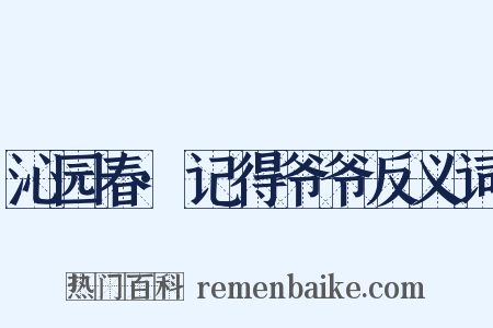 沁园春·记得爷爷反义词是什么意思的图片